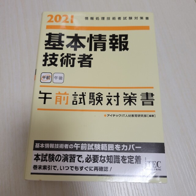 基本情報技術者午前試験対策書 情報処理技術者試験対策書 ２０２１ エンタメ/ホビーの本(資格/検定)の商品写真