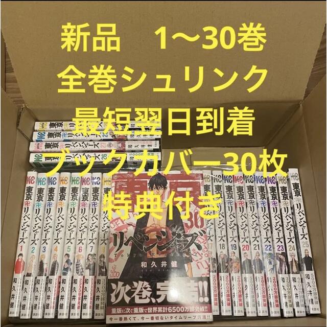 東京リベンジャーズ30巻せっと！！