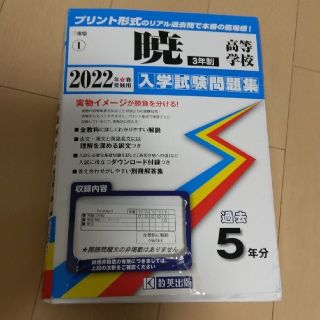 三重県　私立高等学校 入学試験問題集2022(語学/参考書)