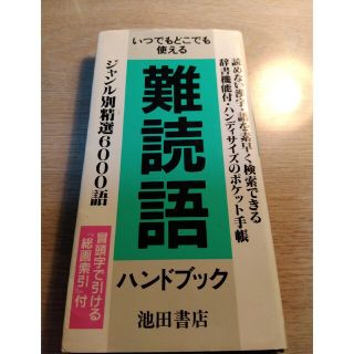 難読語ハンドブック(その他)