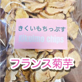 菊芋チップス☆フランス菊芋☆１００ｇ☆菊芋パウダー☆(野菜)