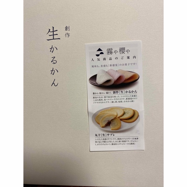 霧や桜や　生かるかん 食品/飲料/酒の食品(菓子/デザート)の商品写真