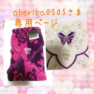 アナスイ(ANNA SUI)のaberika0505さま専用(ハンカチ)