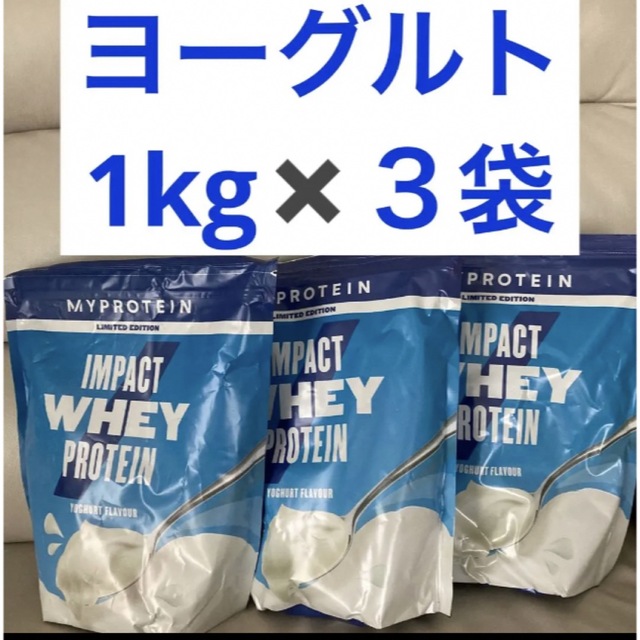 新しい到着 マイプロテイン ホエイプロテイン ヨーグルト 1kg ３袋 ...