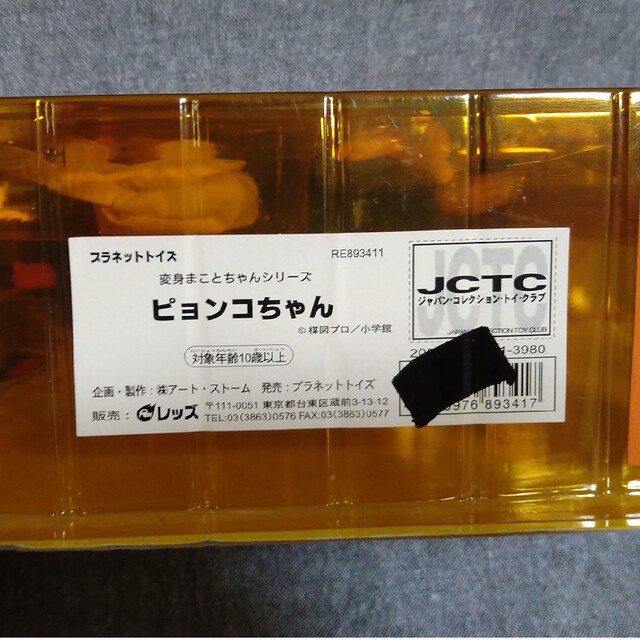 プラネットトイズ変身まことちゃんシリーズ ピョンコちゃん園児バージョン エンタメ/ホビーのフィギュア(アニメ/ゲーム)の商品写真
