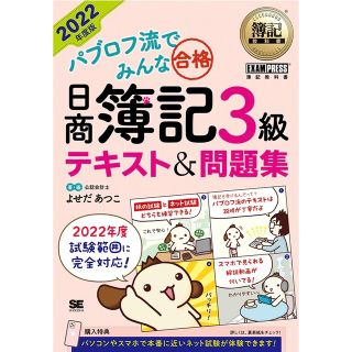 ショウエイシャ(翔泳社)のパブロフ流でみんな合格 テキスト&問題集 2022年度版(資格/検定)