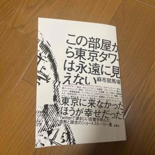 この部屋から東京タワーは永遠に見えない(文学/小説)