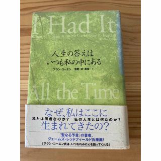 人生の答えはいつも私の中にある　(人文/社会)