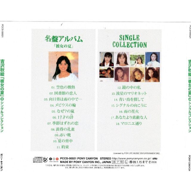 音楽CD　アイドル廃盤激レア　吉沢秋絵『「彼女の夏」+シングルコレクション』 1