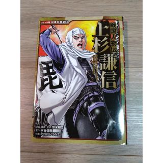 ポプラシャ(ポプラ社)のコミック　日本の歴史59 上杉謙信 戦国人物伝(絵本/児童書)