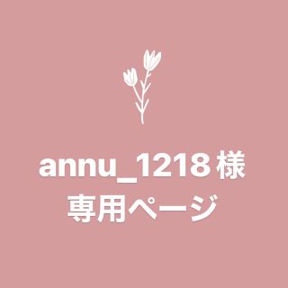 annu_1218様　専用ページ(iPhoneケース)