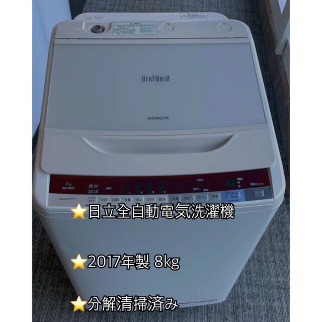 日立ビートウォッシュ2017年製 8kg‼️ 分解清掃済み ...