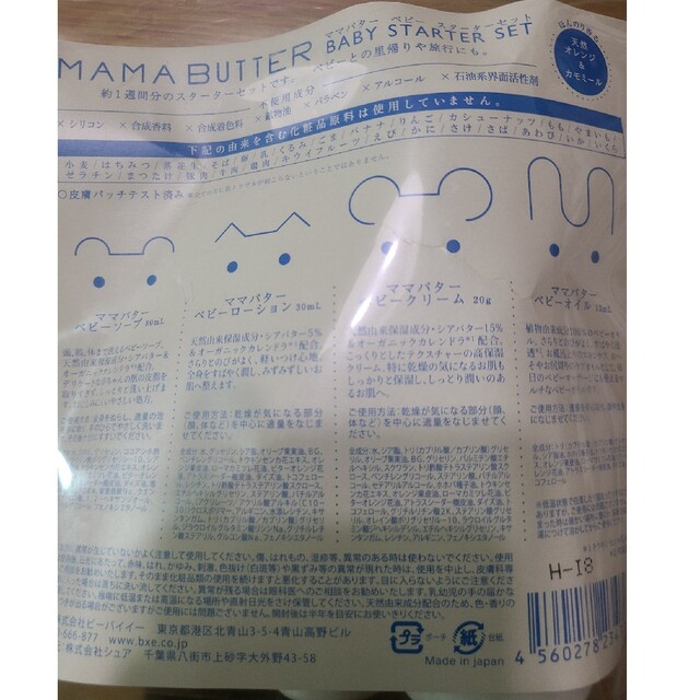 Cosme Kitchen(コスメキッチン)のMAMA BUTTER ベビースターターキット コスメ/美容のキット/セット(サンプル/トライアルキット)の商品写真