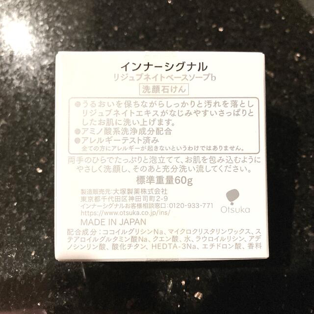 大塚製薬(オオツカセイヤク)の大塚製薬 インナーシグナル リジュブネイト ベースソープb  新品未開封 コスメ/美容のスキンケア/基礎化粧品(洗顔料)の商品写真