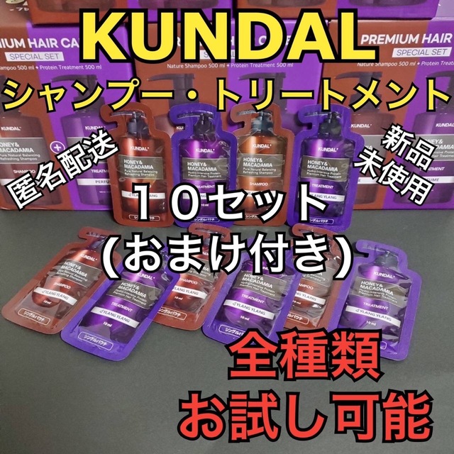 クンダル シャンプートリートメント お試し10セット コスメ/美容のヘアケア/スタイリング(シャンプー/コンディショナーセット)の商品写真