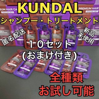 クンダル シャンプートリートメント お試し10セット(シャンプー/コンディショナーセット)