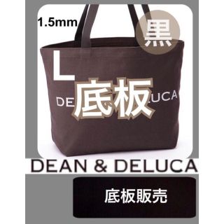 ディーンアンドデルーカ(DEAN & DELUCA)の《バッグ中敷》DEAN&DELUCA  トートバッグ用　 底板 中敷 2(トートバッグ)