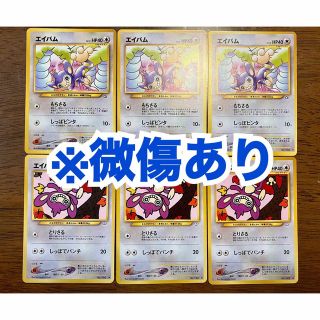 ポケモン(ポケモン)の【微傷あり/旧裏面】ポケモンカード エイパム 6枚(シングルカード)