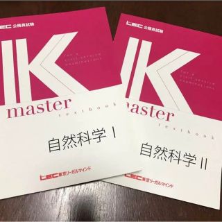 公務員試験 LEC 自然科学Ⅰ 自然科学Ⅱ(語学/参考書)