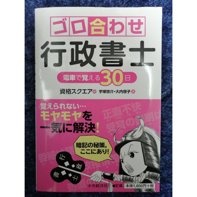 GW限定値下げ★ゴロ合わせ行政書士 電車で覚える３０日 エンタメ/ホビーの本(資格/検定)の商品写真