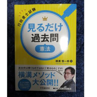 最終値下げ★見るだけ過去問憲法 行政書士試験(資格/検定)