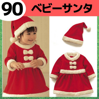 【残り１つ】90 女の子ベビーサンタコスプレ クリスマス キッズ(ワンピース)