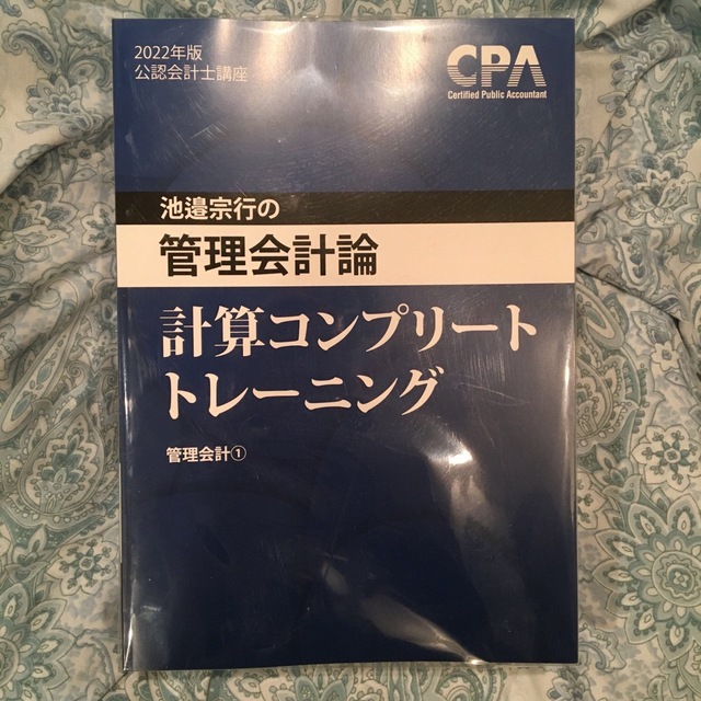 公認会計士　東京CPA 管理会計論　2022年　テキスト一式