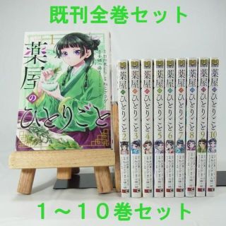 【コミック】薬屋のひとりごと／１巻～１０巻セット(青年漫画)