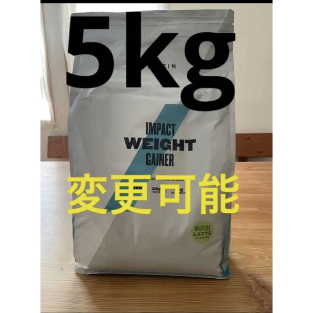 MYPROTEIN(マイプロテイン)のマイプロテイン  ウエイトゲイナー　5kg 黒糖ミルク　変更可能 食品/飲料/酒の健康食品(プロテイン)の商品写真