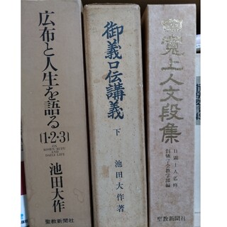 公布と人生を語る　御義口伝(人文/社会)