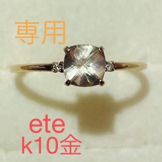 エテ(ete)のete k10金リング　　ダイヤモンド付き(リング(指輪))