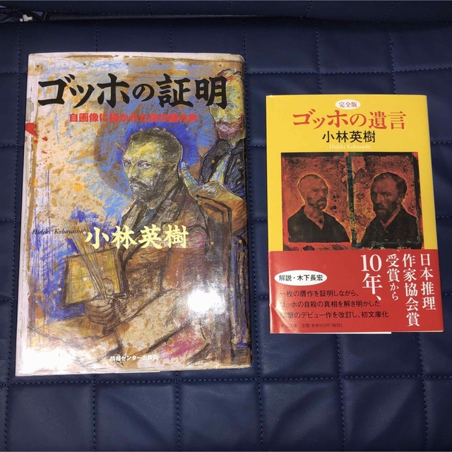 小林英樹セット割引　ゴッホの証明　ゴッホの遺言