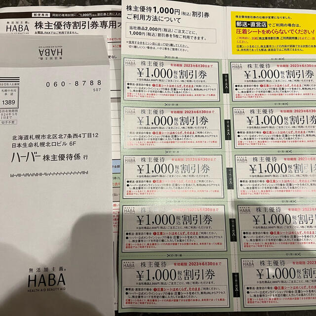 HABA - ハーバー株主優待券 HABAの通販 by ら5917's shop｜ハーバーならラクマ
