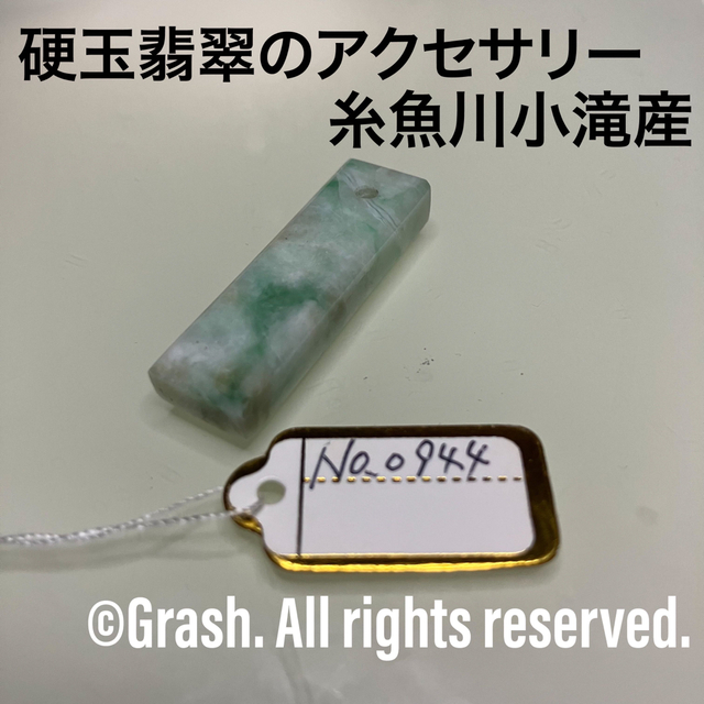 No.0944 硬玉翡翠のアクセサリ ◆ 糸魚川 小滝産 ◆ 天然石