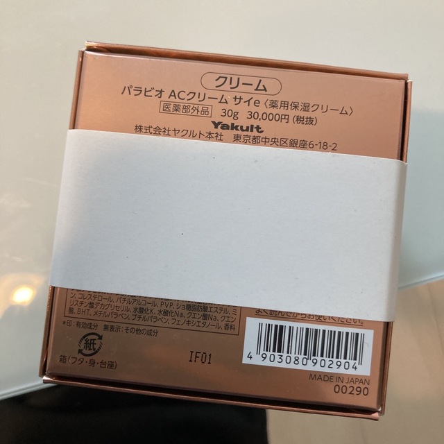 パラビオ ACクリーム サイ パラビオ ACクリーム サイ