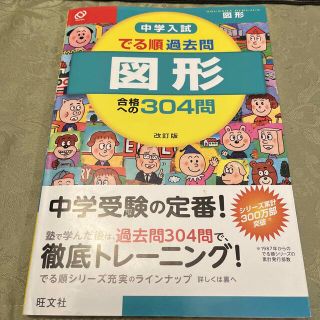 オウブンシャ(旺文社)の中学入試でる順過去問　図形合格への３０４問 改訂版(語学/参考書)