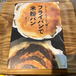 フライパンで米粉パン 生地に混ぜて、包んで、のせて６４レシピ(料理/グルメ)