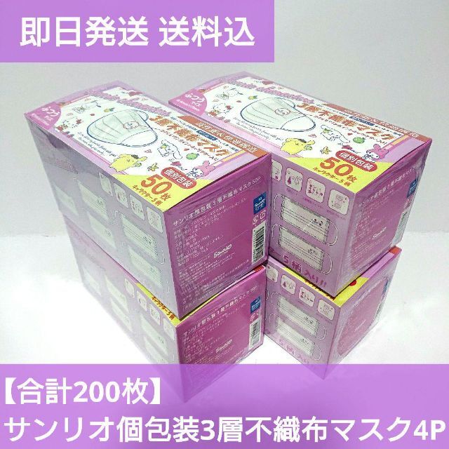 サンリオ(サンリオ)の【合計200枚】サンリオ 個包装 3層 不織布 マスク 4P インテリア/住まい/日用品の日用品/生活雑貨/旅行(日用品/生活雑貨)の商品写真