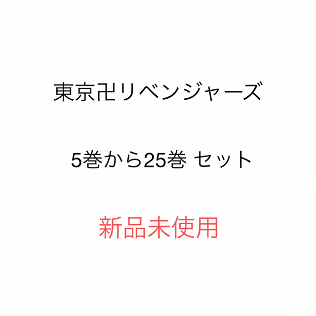 講談社(コウダンシャ)の東京リベンジャーズ 5巻～25巻 エンタメ/ホビーの漫画(少年漫画)の商品写真