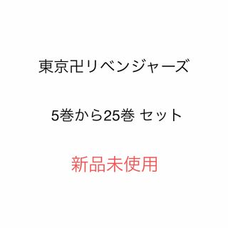 コウダンシャ(講談社)の東京リベンジャーズ 5巻～25巻(少年漫画)