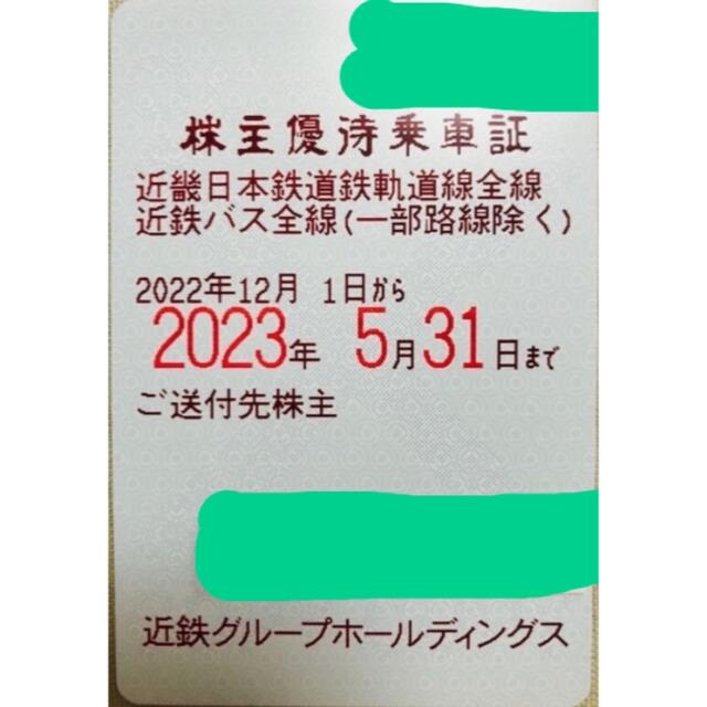 ①最新の近畿日本鉄道株主乗車証 2023年6月1日～2023年11月30日迄