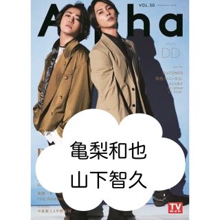 カトゥーン(KAT-TUN)のTV guide Alpha DD vol.30 切り抜き  山下智久 亀梨和也(アート/エンタメ/ホビー)