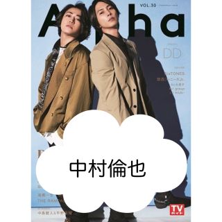 TV guide Alpha DD vol.30 切り抜き 中村倫也(アート/エンタメ/ホビー)