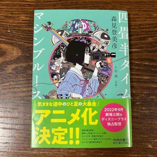 カドカワショテン(角川書店)の四畳半タイムマシンブルース(文学/小説)