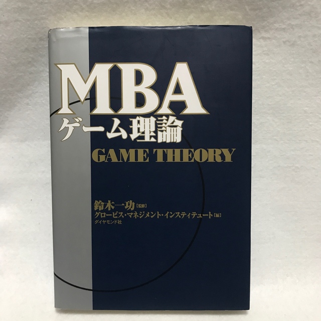 MBA ゲーム理論 グロービス ダイヤモンド社の通販 by 二十一回お牛｜ラクマ