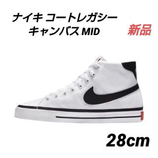 アディダス(adidas)の【新品】ナイキ コートレガシー キャンバス MID ホワイト 28cm メンズ(スニーカー)