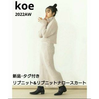 コエ(koe)の新品 koe 後スリットリブニットプルオーバー&リブニットナロースカート(ロングワンピース/マキシワンピース)