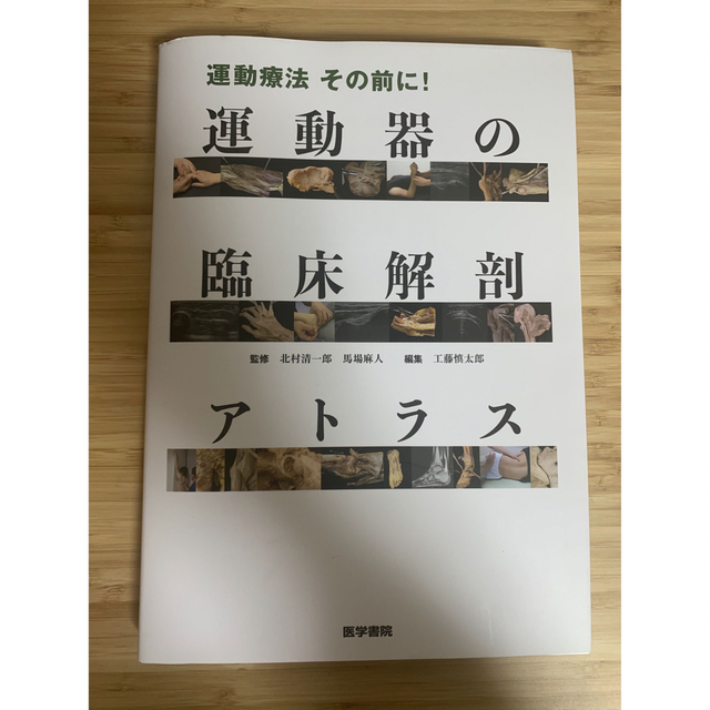 運動療法その前に!運動器の臨床解剖アトラス - 本 運動療法その前に!運動器の臨床解剖アトラス - 本