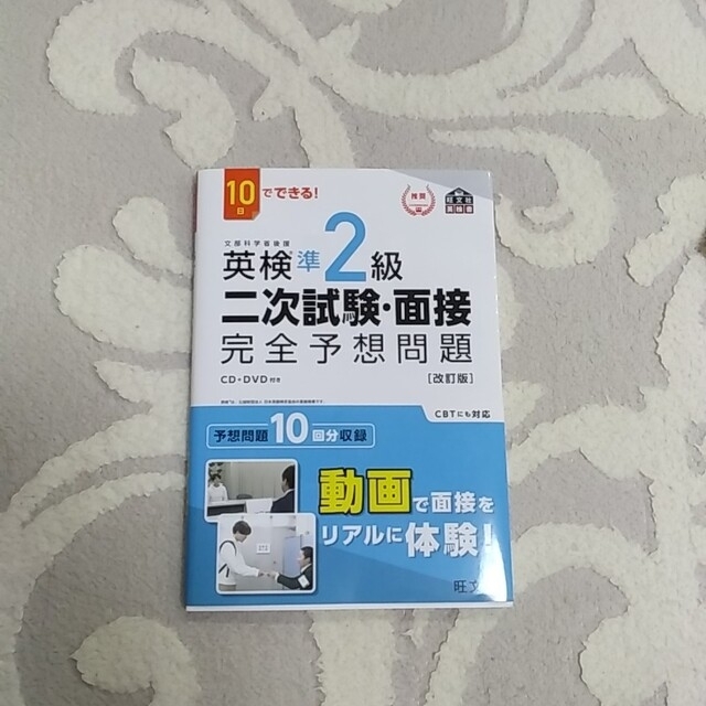 １０日でできる！英検準２級二次試験・面接完全予想問題 改訂版 エンタメ/ホビーの本(資格/検定)の商品写真