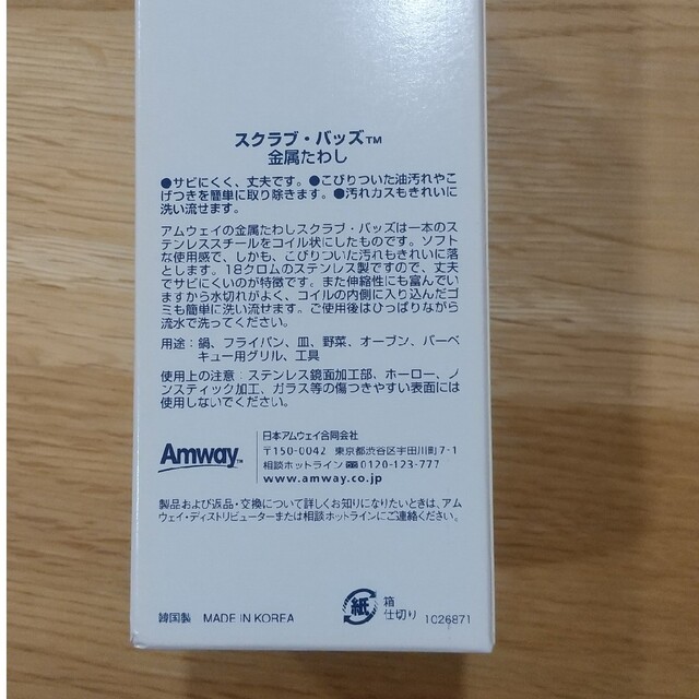 Amway(アムウェイ)の【新品未使用】アムウェイ 金属たわし たわし インテリア/住まい/日用品のキッチン/食器(収納/キッチン雑貨)の商品写真